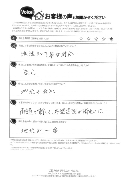 明石市Ａ様　完工アンケート
